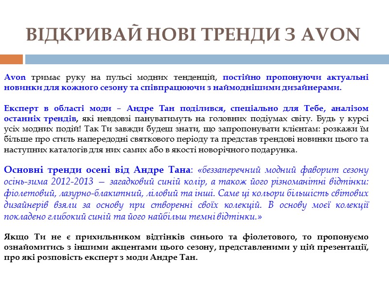 Avon тримає руку на пульсі модних тенденцій, постійно пропонуючи актуальні новинки для кожного сезону